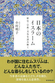 選書991　日本のイスラーム　歴史・宗教・文化を読み解く 歴史・宗教・文化を読み解く [ 小村明子 ]