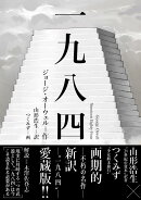 一九八四