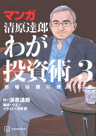 マンガ　清原達郎　わが投資術　3　市場は誰に微笑むか [ 清原 達郎 ]