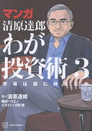 マンガ　清原達郎　わが投資術　3　市場は誰に微笑むか