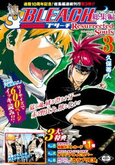 BLEACH総集編Resurrected　Souls（3）