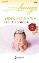 予期せぬロイヤル・ベビー