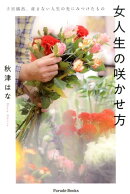 女人生の咲かせ方