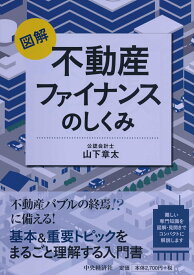 図解不動産ファイナンスのしくみ [ 山下 章太 ]