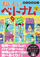 おいしいベトナムひとり旅 [ まえだなをこ ]