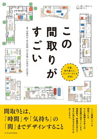 この間取りがすごい [ 田島 則行 ]