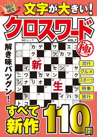 文字が大きいクロスワード極 VOL.7 （MSムック）