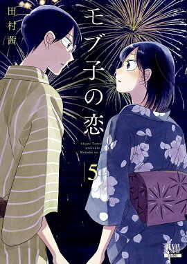 モブ子の恋（5）