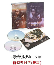 【先着特典】傲慢と善良 豪華版【Blu-ray】(スマホステッカー) [ (V.A.) ]