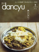 dancyu (ダンチュウ) 2022年 9月号 [雑誌]
