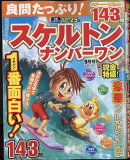良問たっぷり!スケルトンナンバーワン 2022年 9月号 [雑誌]