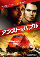 アンストッパブル [ デンゼル・ワシントン ]