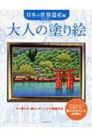 大人の塗り絵　日本の世界遺産編 すぐ塗れる、美しいオリジナル原画付き [ 門馬 朝久 ]