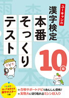 ユーキャンの漢字検定10級　本番そっくりテスト （ユーキャンの資格試験シリーズ） [ ユーキャン漢字検定…