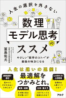 人生の選択を外さない数理モデル思考のススメ