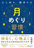 心と体を調律する月めぐり習慣 [ 松岡純子 ]