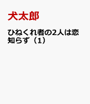 ひねくれ者の2人は恋知らず（1）