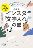決定版　インスタ「文字入れ」の型