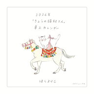 2026年「きょうの猫村さん」卓上カレンダー [ ほしよりこ ]