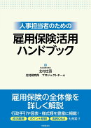 人事担当者のための 雇用保険活用ハンドブック