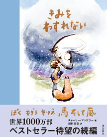 きみをわすれない ぼく モグラ キツネ 馬 そして嵐 [ チャーリー・マッケジー ]