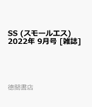 SS (スモールエス) 2022年 9月号 [雑誌]