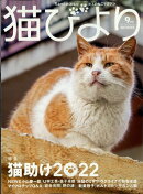 猫びより 2022年 9月号 [雑誌]