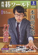 月刊 碁ワールド 2022年 9月号 [雑誌]