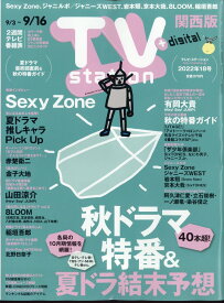 TV station (テレビステーション) 関西版 2022年 9/3号 [雑誌]
