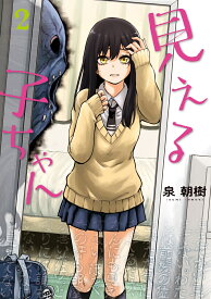 見える子ちゃん　2 （MFC） [ 泉　朝樹 ]