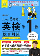 英検ムビスタ　嶋津のたった5時間で英検準1級　総合対策 MOVIE×STUDY [ 嶋津幸樹 ]