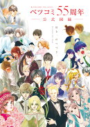 ベツコミ55周年 公式図録