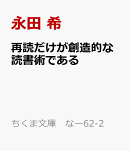 再読だけが創造的な読書術である