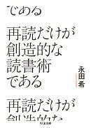 再読だけが創造的な読書術である
