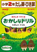 おかしなドリル2年たし算ひき算