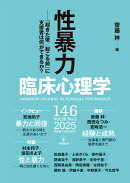 臨床心理学　第25巻第2号　性暴力