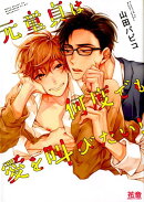 元童貞は何度でも愛を叫びたい!