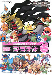 楽天ブックス ポケットモンスタープラチナマップ ずかん 任天堂公式ガイドブック Nintendo Ds 本