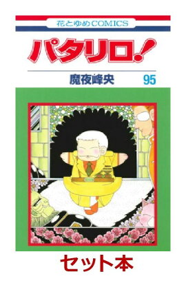 パタリロ！ 51-95巻セット【特典:透明ブックカバー巻数分付き】