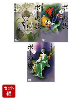 ポーの一族 (小学館文庫) 全3巻セット