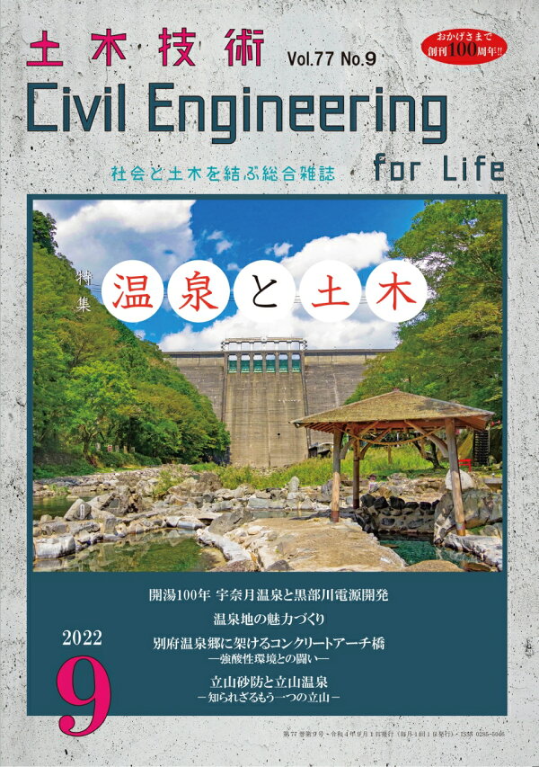 楽天ブックス 土木技術 2022年 9月号 [雑誌] 土木技術社 4910066210922 雑誌