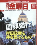 週刊 金曜日 2022年 9/30号 [雑誌]
