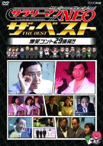 楽天ブックス: NHK DVD サラリーマンNEO ザ・ベスト 爆笑コント29連発