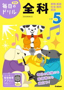 小学5年　全科
