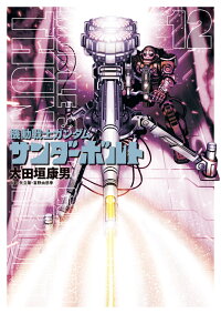 楽天ブックス 機動戦士ガンダム サンダーボルト 12 太田垣 康男 本