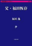 父・福田恆存