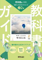 中学 教科書ガイド 理科2年 啓林館版 未来へひろがるサイエンス(教科書完全準拠、教科書紙面を掲載)