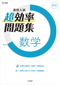 高校入試 超効率問題集 数学 [ 文英堂編集部 ]