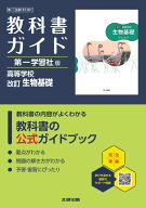 高校 教科書ガイド 第一学習社版 改訂 生物基礎(生基183-901)
