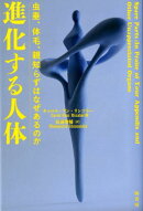 進化する人体